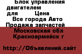 Блок управления двигателем volvo 03161962 для D12C › Цена ­ 15 000 - Все города Авто » Продажа запчастей   . Московская обл.,Красноармейск г.